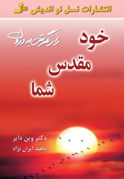 خود مقدس شما